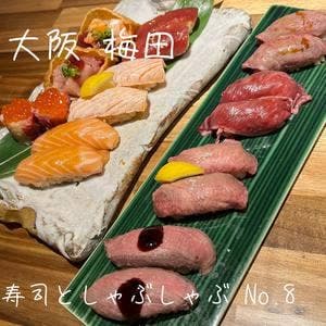 寿司としゃぶしゃぶ No.8 梅田店