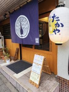 食べ笑い縁 たかや