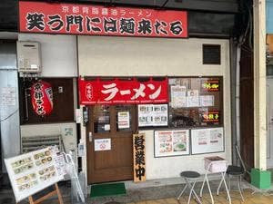 笑う門には麺来たる
