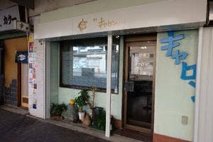 純喫茶 キャロン