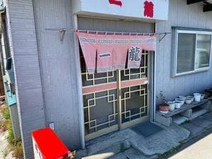 一龍