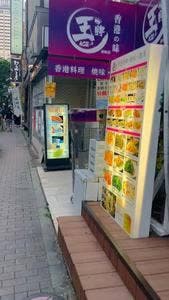 王牌 赤坂店