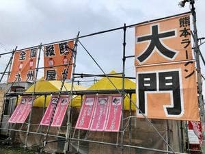 熊本ラーメン 大門