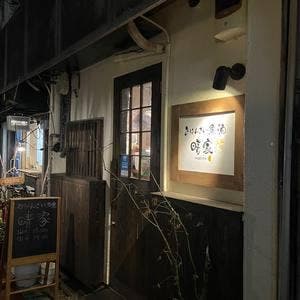 おばんざい魚 酒 晴家