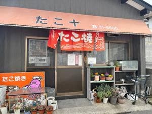 たこ焼 たこ十