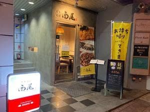 西尾