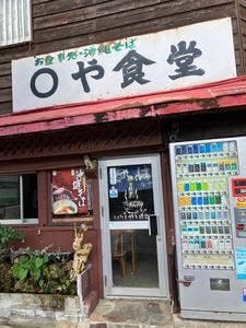 ◯や食堂