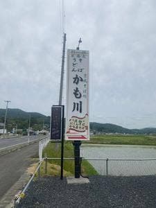 そば処 かも川