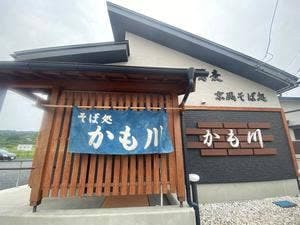 そば処 かも川