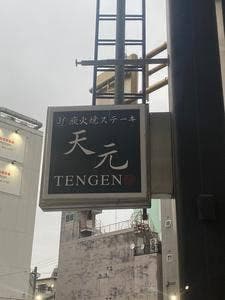 炭火焼ステーキ 天元