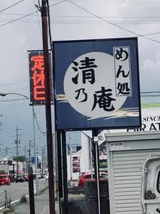清乃庵