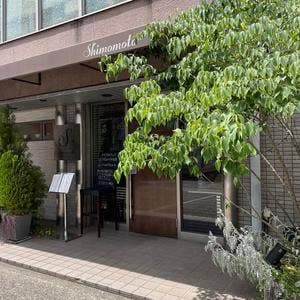 創作フレンチ 下元