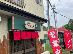 御はっと家