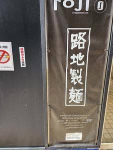 路地製麺