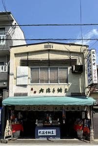 一休こんぶ 松田老舗