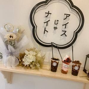 アイスじゃナイト