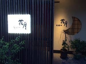 花月