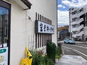 柿の葉ずし萬葉