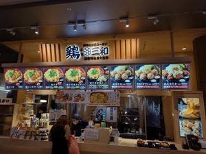 鶏三和 ららぽーと名古屋みなとアクルス店