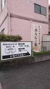あんじ〜る