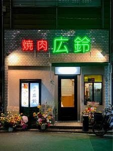 焼肉 広鈴