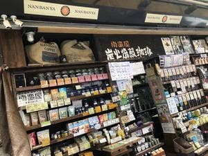 炭火焙煎珈琲 南蛮屋 町田ジョルナ店