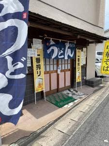 うどん 黄まぐれ