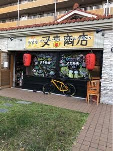居酒屋 又吉商店