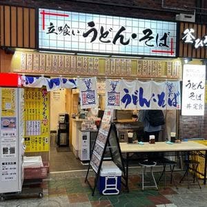 立喰いうどん・そば 釜ひろ