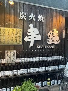 串鐘