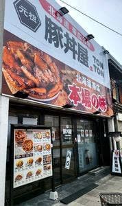 元祖豚丼屋 TONTON 蒲生四丁目店