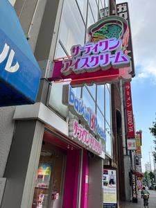 サーティワンアイスクリーム 天満駅前店