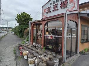 王王楼