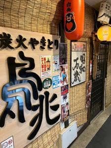 焼とり 鳥兆