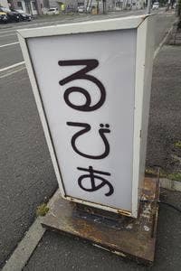 るびあ 新琴似店