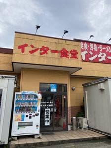 インター食堂