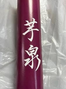 芋泉