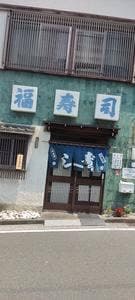 福寿司