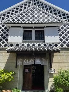 くしだ蔵