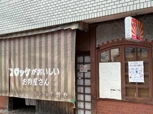 和牛処 四ノ宮 鈴や