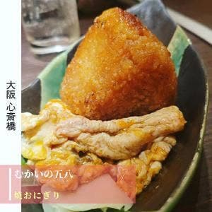むかいの五八