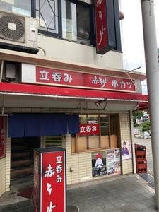 立呑み 赤ひげ本店