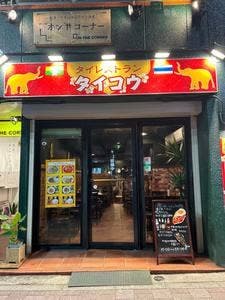 タイコウ