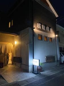 成味寿し