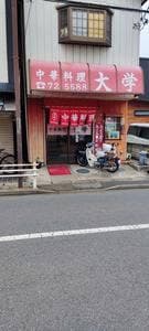 中華大学