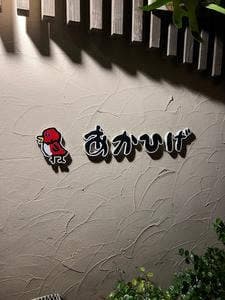あかひげ