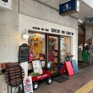 サロン ド テ クーデシャ