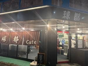 球都 -Cute-