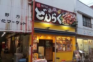 肉混ぜ丼専門どんらく