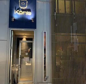 ケーニッヒ本店